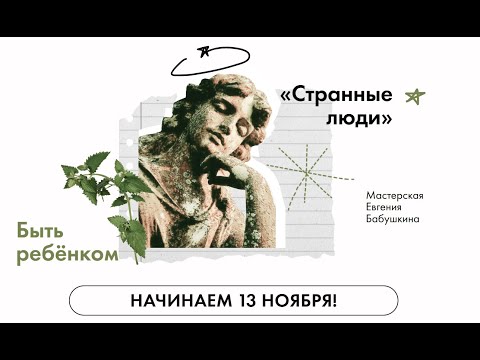 Видео: Мастерская Евгения Бабушкина. Детское