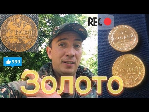 Видео: ЗОЛОТО! ПРОКЛЯТЫЙ КЛАД ЗОЛОТЫХ ПЯТИРУБЛЕВОК НИКОЛАЯ I