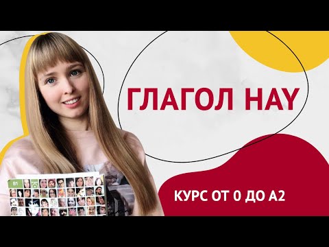 Видео: Глагол Hay в Испанском Языке. Урок 19 [Курс Испанского Языка]