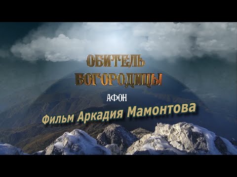 Видео: Афон. Обитель Богородицы. Документальный фильм Аркадия Мамонтова