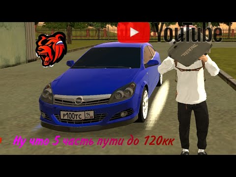 Видео: Путь до 120кк. 5 часть🔥🖤