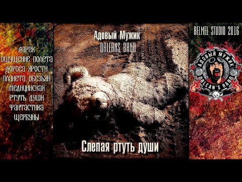 Видео: Адовый Мужик Orleans Band: "Слепая ртуть души" 2016 Full Album