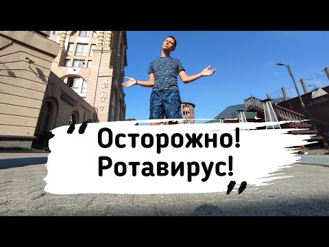 Видео: Ротавирус в Геленджике! Я Чуть не Помер!