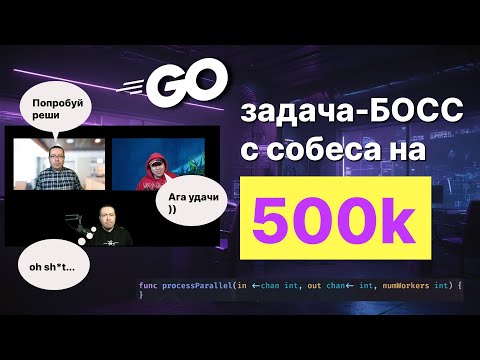 Видео: Самая сложная задача на Golang собеседовании. Решат не только лишь все