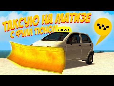 Видео: ТАКСУЮ НА DAEWOO MATIZ С ФУЛЛ ТЮНОМ на ARIZONA RP GTA SAMP!
