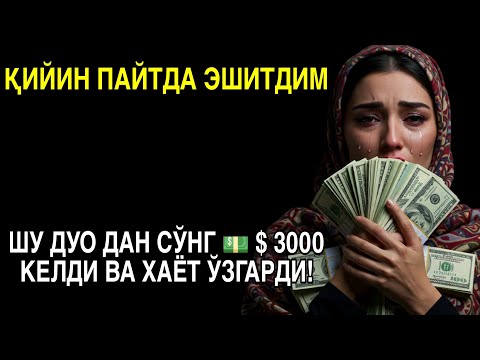 Видео: 🔴Иш йулларингз очилади | кутмаган жойингиздан бойлик кела бошлайди | дуолар