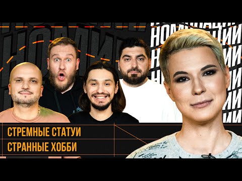 Видео: НОМИНАЦИИ #6 | ЗОЯ ЯРОВИЦЫНА | Джабраилов, Стахович, Позов, Косицын