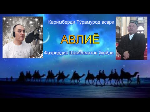 Видео: Авлиёлар бўлган, бор ва бўлади. Авлиё / Avliyo (Audio hikoya)