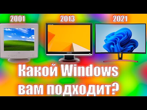 Видео: Какой Windows вам подходит?