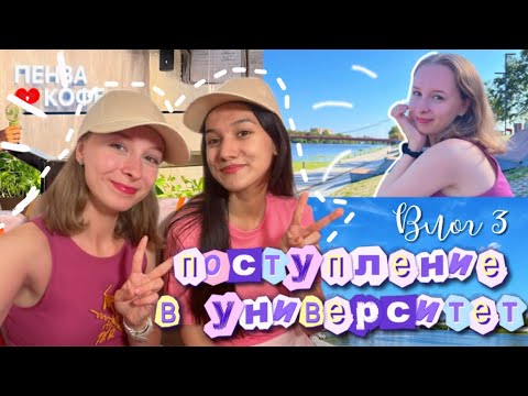 Видео: Влог: наше поступление в университет / Пенза, вступительные, ПГУ
