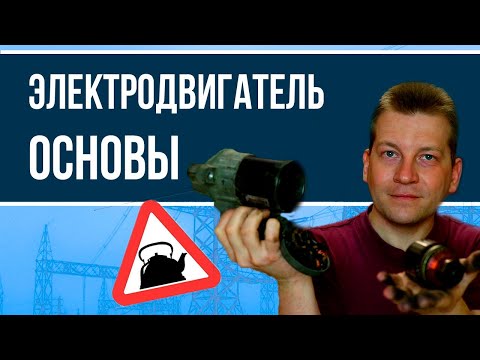Видео: Электродвигатель. Основные понятия на простом языке