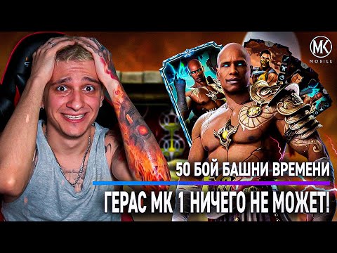 Видео: ГЕРАС 10 СЛИЯНИЯ ПРОТИВ ФИНАЛЬНЫХ БОССОВ 50 БОЯ БАШНИ ВРЕМЕНИ! Mortal Kombat Mobile
