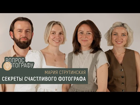 Видео: Вопрос Фотографу | Секреты счастливого фотографа | Мария Струтинская