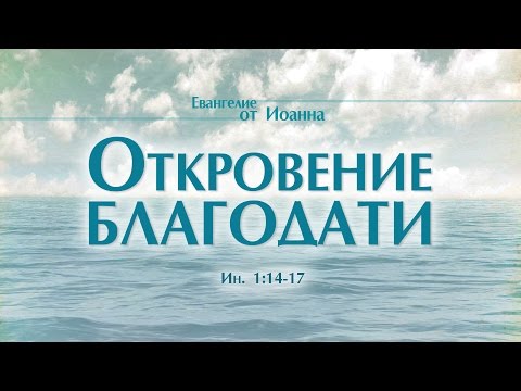 Видео: Проповедь: "Ев. от Иоанна: 6. Откровение благодати" (Алексей Коломийцев)