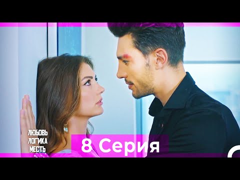 Видео: Любовь Логика Месть 8 Серия (Русский Дубляж) ПОЛНАЯ