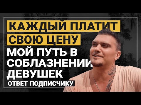 Видео: Как я учился соблазнять девушек. Мой путь в пикапе