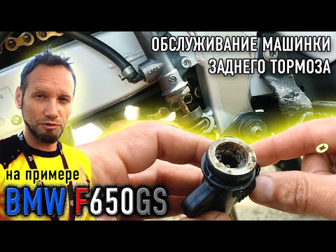 Видео: Обслуживание машинки заднего тормоза мотоцикла (рабочего цилиндра) BMW F650GS