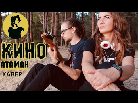 Видео: Юлия Евдокимова и  @FanatKINO  - Атаман "КИНО"