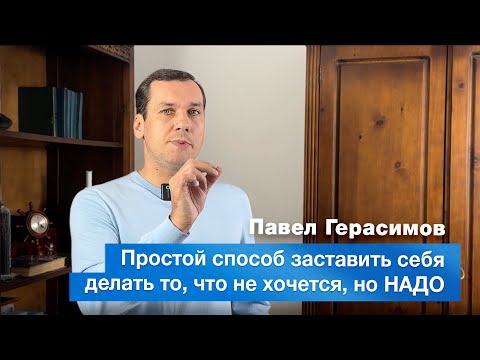 Видео: Простой способ заставить себя делать то, что не хочется, но НАДО