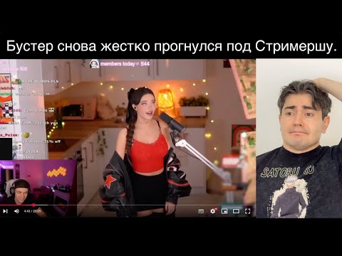 Видео: Бустер снова унижается перед стримершей и надеется на что-то. Бустер и Лидия. Мой разбор.