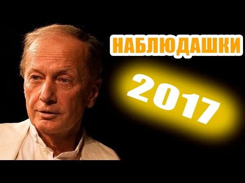 Видео: Михаил Задорнов. Мы так живем!