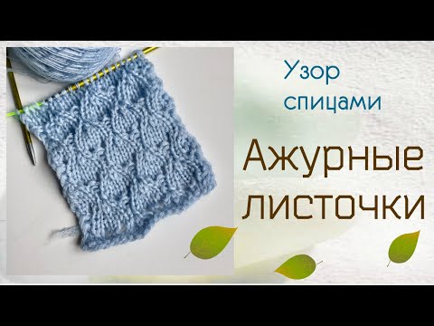 Видео: СУПЕР легкий узор спицами "Ажурные листочки" #простыеузоры #ажурныеузоры #узорыспицами