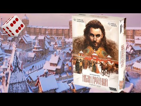 Видео: Иван Грозный: Первый царь I Играем в настольную игру.