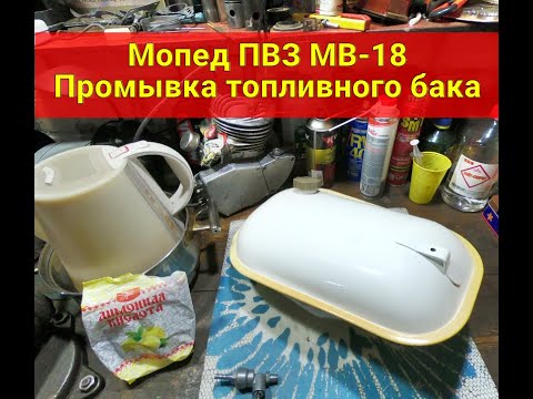Видео: Мопед ПВЗ МВ-18. Промывка топливного бака.