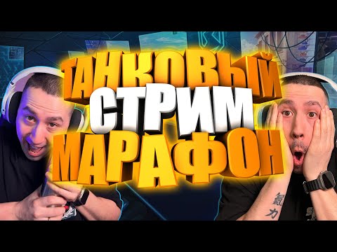 Видео: СТРИМ МАРАФОН 🏆ДЕНЬ 11🏆 КЛАНОВЫЙ ИВЕНТ!