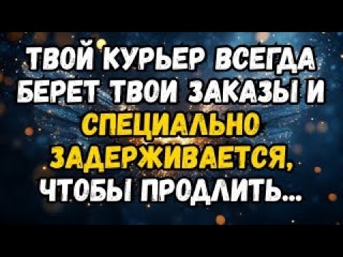 Видео: 💌❤️ ВАШ КУРЬЕР ВСЕГДА БЕРЁТ ВАШИ ЗАКАЗЫ И УДЛИНЯЕТ ВРЕМЯ НАМЕРЕННО ДЛЯ ...