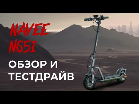 Видео: Электросамокат NAVEE N65i. Два тормоза - два поворотника. На этом все?