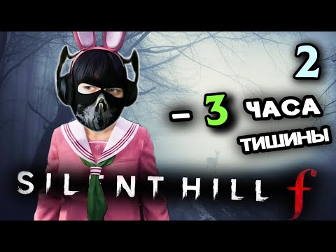 Видео: Silent Hill f - [Стрим 2] - Нарезка - PoleznyiBes