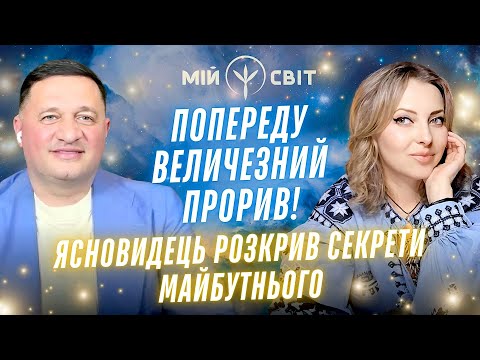 Видео: ПОПЕРЕДУ ВЕЛИЧЕЗНИЙ ПРОРИВ! Ясновидець Андрій Дуйко розкрив секрети майбутнього! @DuikoAndri