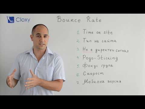 Видео: Степен на отпадане (Bounce Rate) фактор за Google?