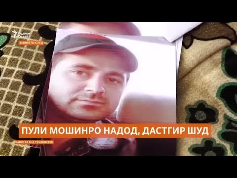 Видео: Пули мошини харидаашро надод ва акнун дар боздошт аст