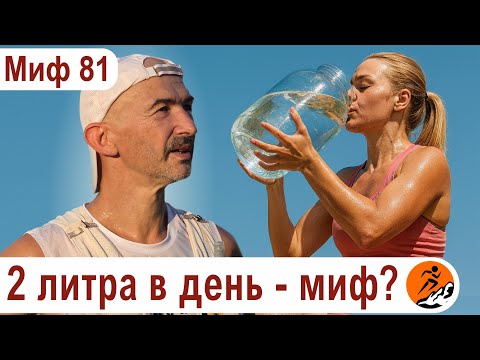Видео: Сколько воды нужно бегуну? Как понять, что вы пьёте достаточно?  Миф о беге № 81