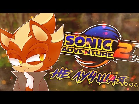 Видео: НЕ ЛУЧШАЯ В СЕРИИ | Sonic Adventure 2