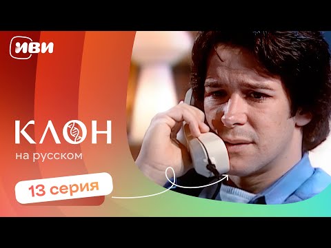 Видео: Клон — 13 серия | Русская озвучка 