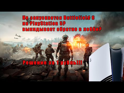Видео: BATTLEFIELD  6 НЕ ЗАПУСКАЕТСЯ MATЧ PS 5 РЕШЕНИЕ ПРОБЛЕМЫ В РФ
