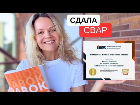 Видео: как сдать CBAP | мотивация, как готовилась, сколько стоит, офлайн экзамен в Вильнюсе