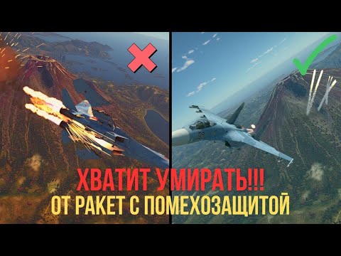 Видео: Как обыгрывать ракеты с IRCCM (помехозащитой) в WarThunder. Объясняю за 10 минут.