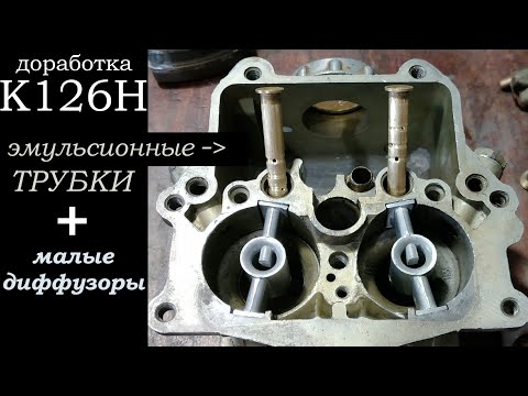 Видео: Доработка К126 Н: малые диффузоры и эмульсионные трубки (карбюратор Москвич УЗАМ 412)