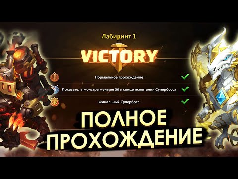 Видео: ИСПЫТАНИЕ ЛАБИРИНТА 1: ПОЛНОЕ ПРОХОЖДЕНИЕ | БИТВА ЗАМКОВ CASTLE CLASH