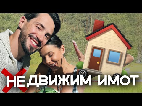 Видео: КУПИХМЕ СИ КЪЩА* 🏡