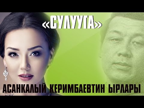 Видео: АСАНКАЛЫЙ КЕРИМБАЕВ! ЭСТЕН КЕТСИК ЭСКИ ЫРЛАР АЛЫСКЫ ЖОЛДУ ЖАКЫНДАТАТ. Баткен-Ош-Талас-Нарын-Бишкек