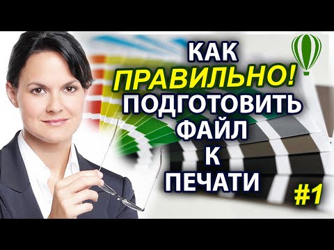 Видео: КАК ПОДГОТОВИТЬ ФАЙЛ К ПЕЧАТИ 📗 в CorelDraw Визитка Макет Замена Цвета Цветовой модели Урок Ч.1