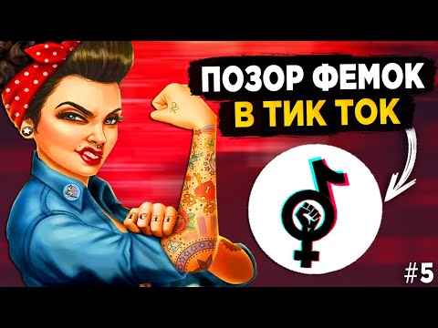 Видео: ПОЗОР ФЕМИНИСТОК В ТИК ТОК #5 - ФЕМКИ ТИК ТОК СОШЛИ С УМА!