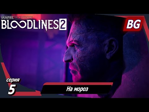 Видео: Vampire: The Masquerade — Bloodlines 2 ➤ Прохождение №5 ➤ На мороз ➤ Босс Бенни