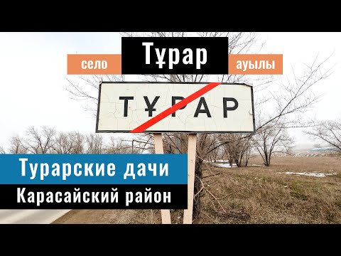 Видео: Село Турар и Турарские дачи. Карасайский район, Алматинская область, Казахстан, 2023 год.