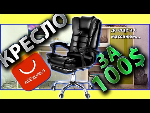 Видео: ИГРОВОЕ КОМПЬЮТЕРНОЕ КРЕСЛО С МАССАЖЕМ за 100$ с AliExpress